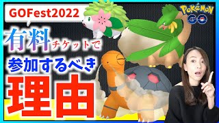 神イベ！！GOFest2022詳細解禁！！絶対に有料チケットを購入して参加するべき理由をお話しします！！！【ポケモンGO】