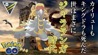 【ポケモンGO】GBL ハイパーリーグ〈ジャラランガ〉来たるべきジャラランガ時代に備えよ