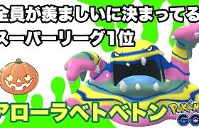 【ポケモンGO】GBL ハロウィンカップ〈アローラベトベトン〉ポケモントレーナー全員が羨ましいスーパーリーグ1位個体アローラベトベトン