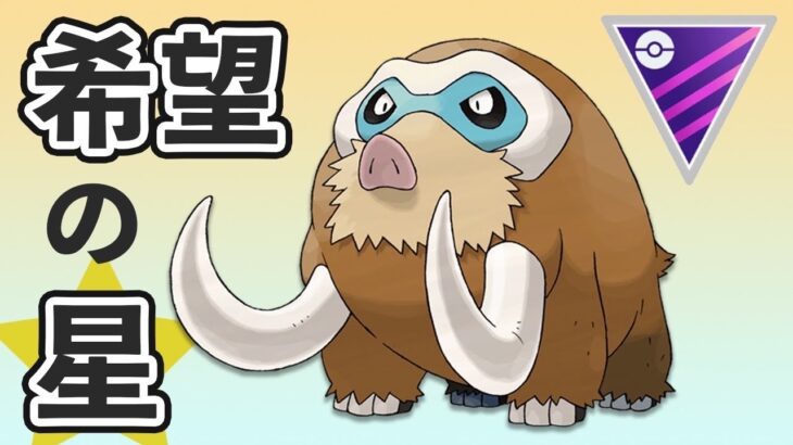 【マスターリーグ】非伝説ポケモンの希望の星！幅広い活躍に期待出来ます【GOバトルリーグ】【ポケモンGO】