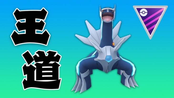 【マスターリーグ】これぞ王道！ガチガチのパーティです【GOバトルリーグ】【ポケモンGO】