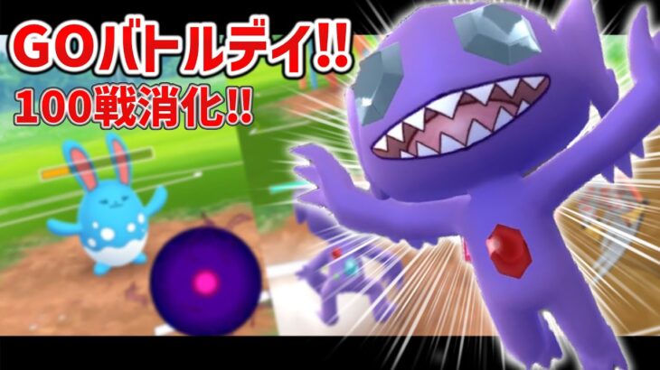 GOバトルデイ！通常スーパーリーグ特訓！！ヤミラミで逆転を出し負けも捲くれ！！【ポケモンGO】