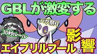 エイプリルフールイベのGOバトルへの影響は？実際に潜って検証していく！【ポケモンGO】【GOバトルリーグ】【ハイパーリーグ】