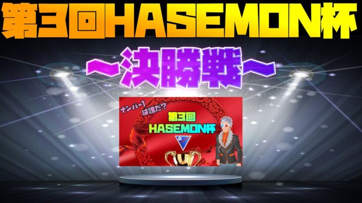 【ポケモンGO】第３回HASEMON杯決勝戦動画！