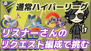 【ポケモンGO】通常ハイパーリーグ　リクエスト編成で挑む！　　Rank２０　ライブ配信　【2022.4.24】