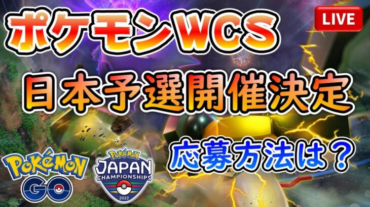 【ポケモンGO】【ポケモンWCS2022】日本予選大会(PJCS)開催決定！応募の方法とは！？【ライブ配信#34】