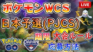 【ポケモンGO】【ポケモンWCS2022】日本予選大会(PJCS)の情報まとめ！【ライブ配信#35】