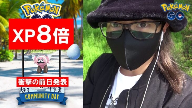 【ポケモンGO】ヌイコグマのコミュデイ前日確認！驚愕の「XP8倍タイム」を見逃すな！当日捕獲すべき個体と意識すべき特別ボーナスを徹底解説スペシャル！【ドレインパンチ】