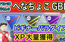 GOバトルデイ「初心者の楽園」でXP荒稼ぎできるのか？！【ポケモンGO】