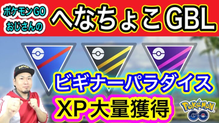 GOバトルデイ「初心者の楽園」でXP荒稼ぎできるのか？！【ポケモンGO】