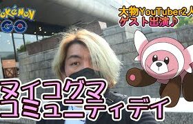 【ポケモンGO】ヌイコグマコミュニティデイ♪　大物YouTuber2人もゲスト出演♪