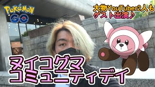 【ポケモンGO】ヌイコグマコミュニティデイ♪　大物YouTuber2人もゲスト出演♪