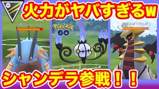 [ハイパーリーグ]シャンデラを使ってGOバトルリーグに挑戦[ポケモンgo][GBL]初心者や中級者に最強オススメ編成構築。シーズン１１.底ポケ、HL