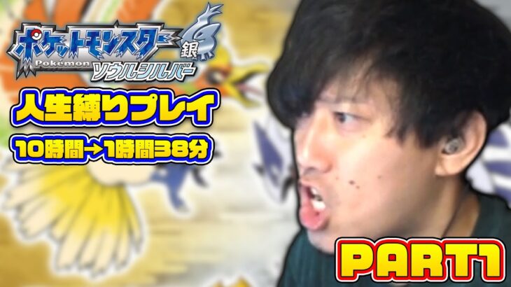 【ダイジェスト】ポケモンHGSS人生縛りプレイ PART1【2022/4/24】