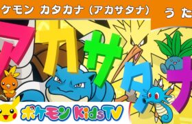 【ポケモン公式】ポケモンカタカナ (アカサタナ)－ポケモン Kids TV【こどものうた】