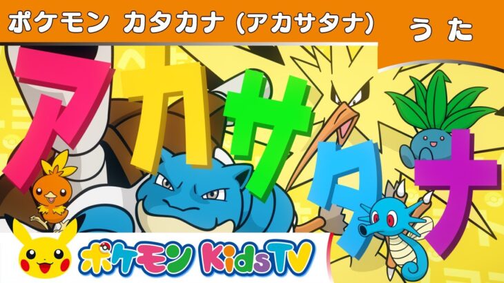 【ポケモン公式】ポケモンカタカナ (アカサタナ)－ポケモン Kids TV【こどものうた】