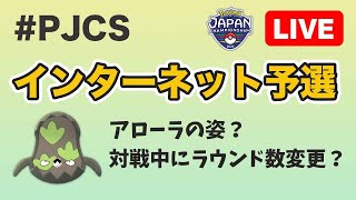 【生配信】インターネット予選の感想！アローラマッギョにラウンド変更！？  Live #504  【日本予選】【ポケモンGO】