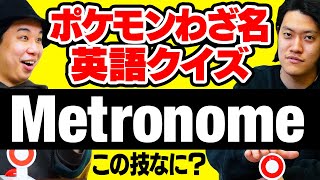 【ポケモンわざ名英語クイズ】「Metronome」「Harden」このわざ日本語でなんという?【霜降り明星】