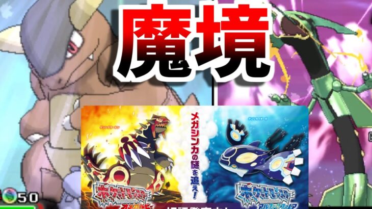 【ポケモンORAS】6年ぶりに6世代環境に潜ったらガチの魔境だった件ｗｗｗｗｗｗ