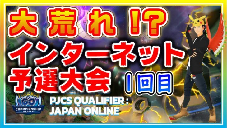 【PJCS2022】インターネット予選大会1回目の結果、ポケモン採用率ランキング、今後の応募の注意点まとめ【ポケモンGO】【スーパーリーグ】