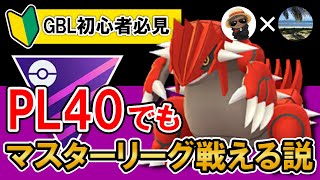 【初心者必見】PL40でもマスターリーグ戦える説【ポケモンGOバトルリーグ】