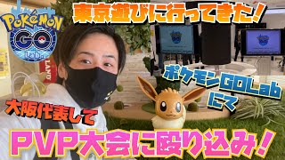 初の東京遠征ロケ！PVPの大会に出るためにポケモンGOLabに遊びにきたら最高だった！