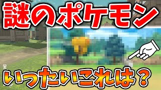 【レジェンズ アルセウス】謎のポケモン＆キリンリキ進化＆新リージョンフォーム？【ポケモン/レジェンズアルセウス/Pokémon LEGENDS/アプデ/攻略本】