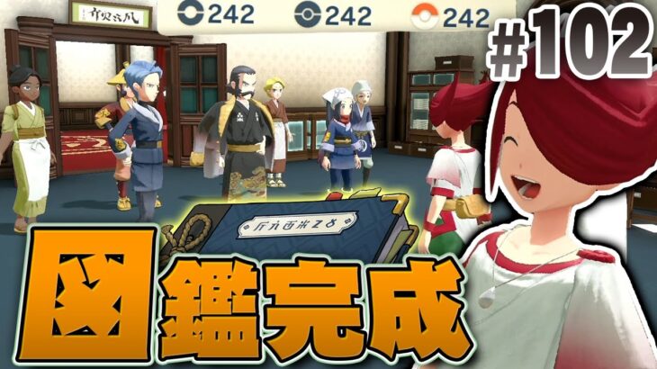 ポケモン図鑑が完成！特別なイベントがあるみたい！？『Pokémon LEGENDS アルセウス』を実況プレイpart102【ポケモンレジェンズ】