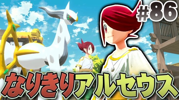 コスプレしようよアルセウス！？『Pokémon LEGENDS アルセウス』を実況プレイpart86【ポケモンレジェンズ】