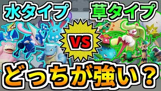 【ポケモンユナイト】水タイプ編成と草タイプ編成が戦ったらどっちが強いの？【Pokémon UNITE】