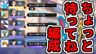 【ポケモンユナイト】歴代の『ちょっと待ってね』と言われてきたポケモンたちで編成して汚名を返上したい【Pokémon UNITE】