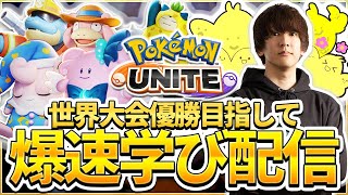 【配信】Pokémon UNITE Challenge DAY 出るぞ！！チーム”PaTatsroN(パタツロ)” 5分遅延！！爆速学び配信【ポケモンユナイト】