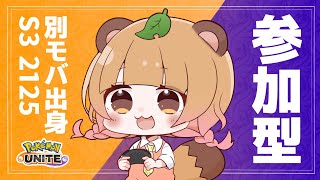 【ポケモンユナイト S3 2125】何連勝できるかな？参加型スタンダード！初見さん歓迎！【新人Vtuber】