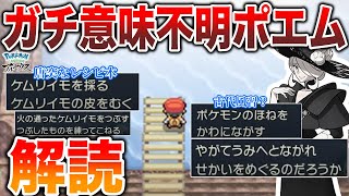 【難解】謎すぎて全米が泣いた『イモモチのレシピ』や『おくりの泉風儀式』な意味不ポエムを解説【シンオウ神話】【レジェンズアルセウス/ポケモンSV】