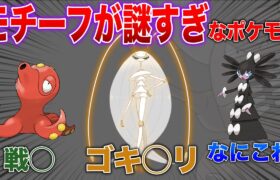 【秀逸？】何故そんな生物をモチーフに？っていう謎案&謎デザインのユニークなポケモンを解説【ポケモンSV/レジェアル】