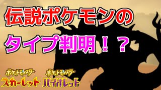 とあるリーク者が発言　伝説ポケモンのタイプ判明か！？ポケモンSV