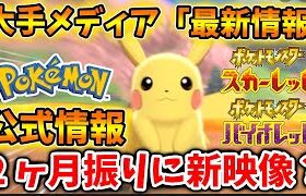 【ポケモンSV】公式＆任天堂ライフが2ヶ月振りに新情報について取り上げている？公式がガチで動く？【ポケモン/レジェンズアルセウス/Pokémon LEGENDS/アプデ/攻略本/ダウンロードコンテンツ