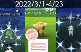 [Shiny! Shiny! Shiny!] ポケモンGO 色違い遭遇集 2022/3〜2022/4 アツかったヌイコグマコミュデイ入り [Pokémon GO]