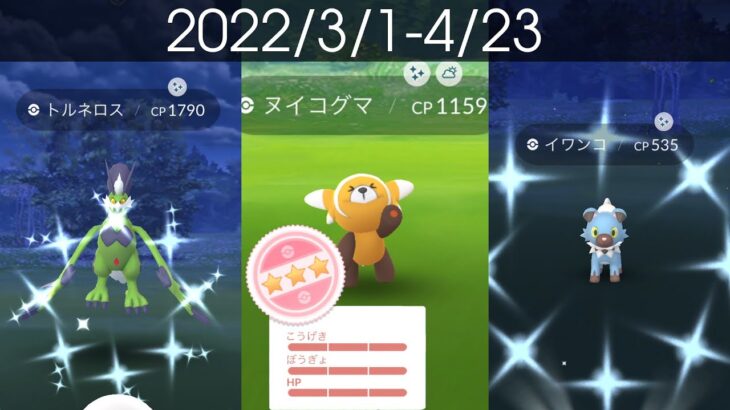 [Shiny! Shiny! Shiny!] ポケモンGO 色違い遭遇集 2022/3〜2022/4 アツかったヌイコグマコミュデイ入り [Pokémon GO]