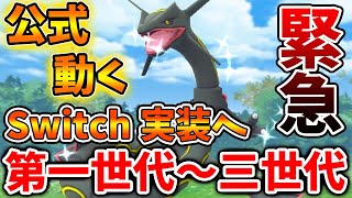 【ポケモン】緊急速報！大変なことが起こった！ポケモン過去作がSwitchで一気に遊べるように？【ポケモン/レジェンズアルセウス/Pokémon LEGENDS/アプデ/攻略本/ダウンロードコンテンツ