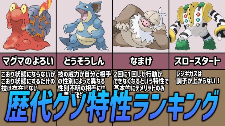 歴代の弱すぎる特性ランキングTOP10【ポケモン考察】