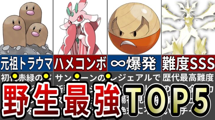 最も多くのプレイヤーを葬ったトラウマ野生ポケモンランキングTOP5