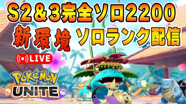 小一時間ソロランクUNITE【ポケモンユナイト】