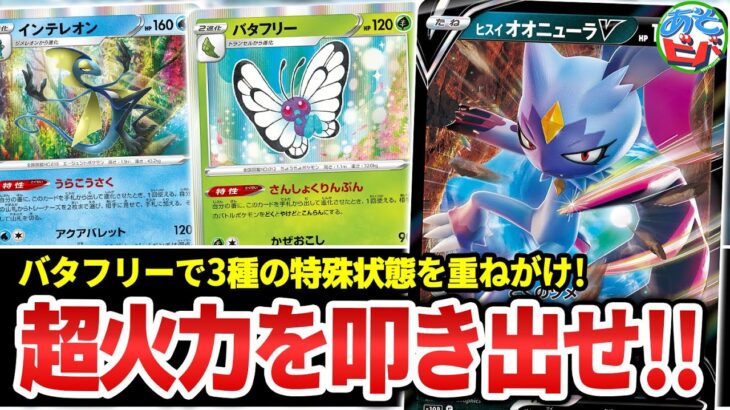 【ポケカ】特殊状態を使いこなし、超火力を叩き出せ！「ヒスイオオニューラVバタフリー」【対戦】【ポケモンカード】