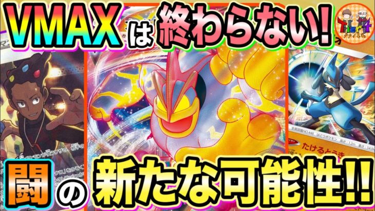 【ポケカ/対戦】進撃のカイリキーVMAXとたけるとうきルカリオの格闘タッグが豪快で楽しい！【ポケモンカード/Tier4チャンネル】