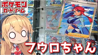 【ポケカ】○○万円かけたフウロちゃんコレクション、見せます【ポケモンカード　フウロ　コレクション　弦巻マキ　VOICEROID】