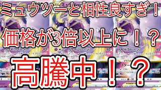 [ポケモンカード]ポケカ高騰！ミュウツーVSTARと相性良すぎて価格が３倍以上に！？