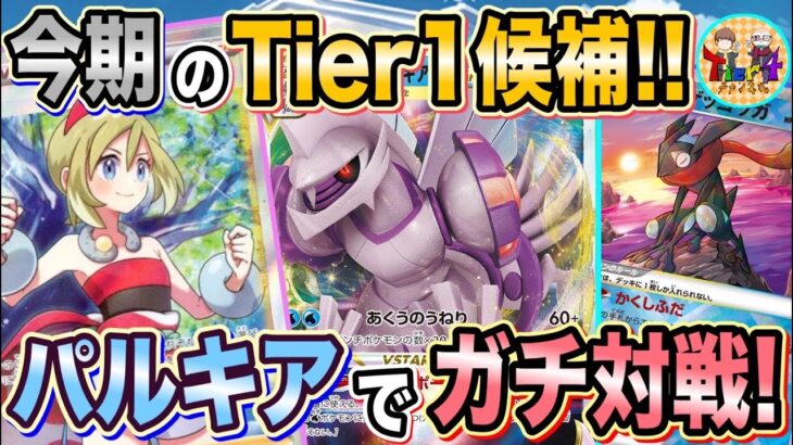 【ポケカ/対戦】新環境最注目デッキ！オリジンパルキアVSTARでガチ対戦！【ポケモンカード/Tier4チャンネル】