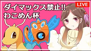 【ポケモン剣盾】ダイマックス禁止大会のわこめん杯で戦う！【Vtuber/ライブ配信】