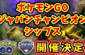 【緊急】ポケモンWCS日本予選開催決定！情報整理！ #799【ポケモンGO】